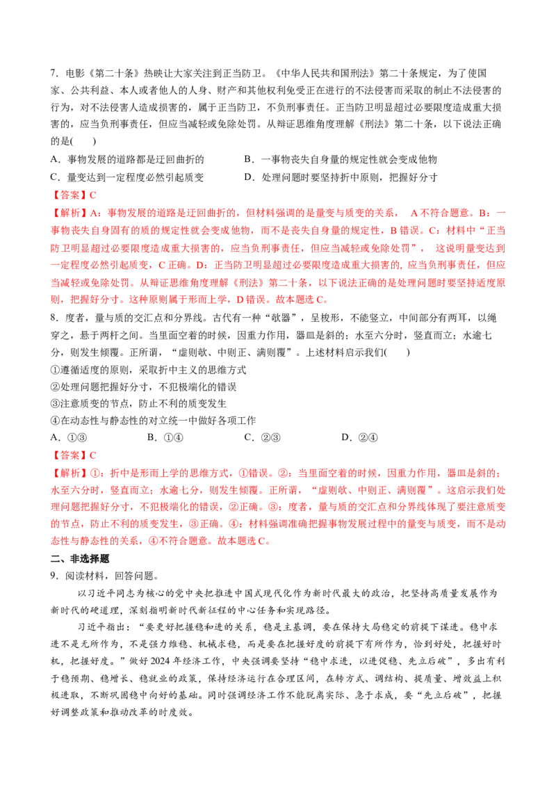 第09课理解质量互变（练习）（解析版）_新高考复习资料_2025年新高考资料_2025年高考政治一轮复习讲练测（新教材新高考）