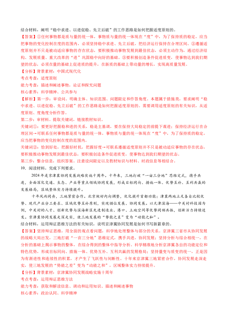 第09课理解质量互变（练习）（解析版）_新高考复习资料_2025年新高考资料_2025年高考政治一轮复习讲练测（新教材新高考）