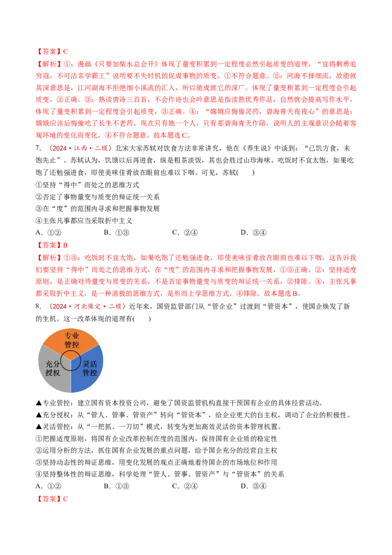 第09课理解质量互变（练习）（解析版）_新高考复习资料_2025年新高考资料_2025年高考政治一轮复习讲练测（新教材新高考）