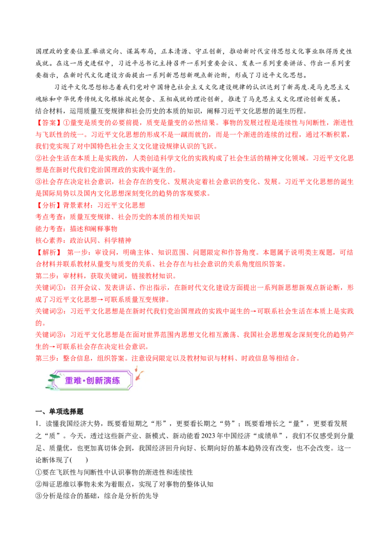 第09课理解质量互变（练习）（解析版）_新高考复习资料_2025年新高考资料_2025年高考政治一轮复习讲练测（新教材新高考）