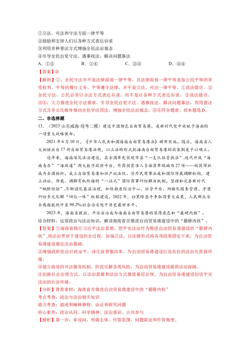 第09课全面推进依法治国的基本要求（练习）（解析版）_新高考复习资料_2024年新高考资料_一轮复习资料_完2024年高考政治一轮复习讲练测（课件+讲义+练习）（新教材新高考）_必修3