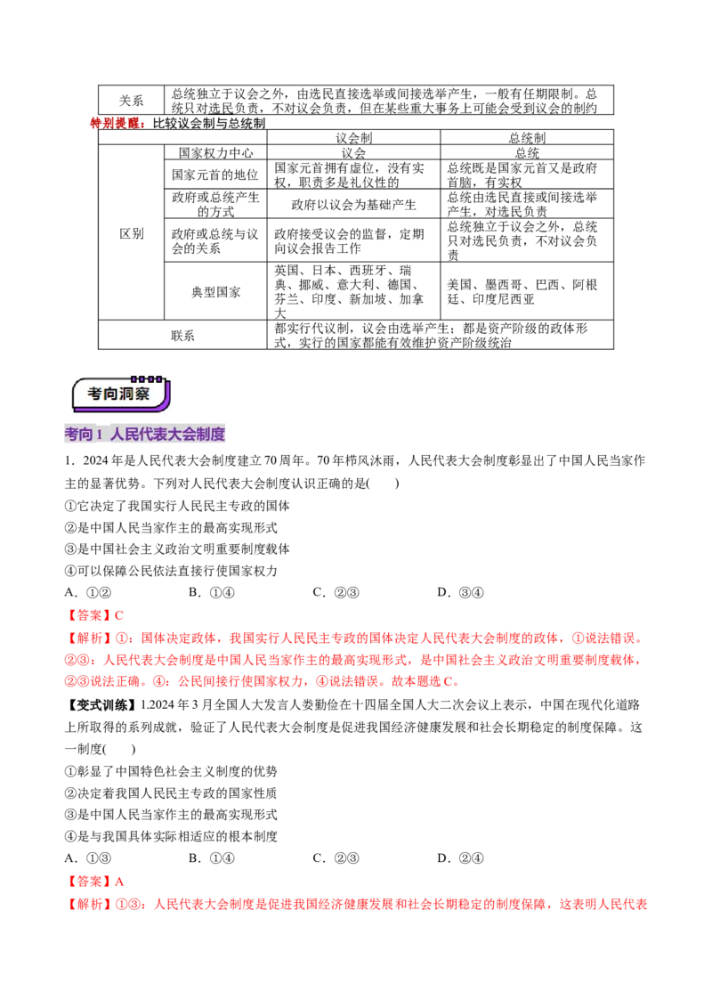 第01课国体与政体（讲义）（解析版）_新高考复习资料_2025年新高考资料_2025年高考政治一轮复习讲练测（新教材新高考）