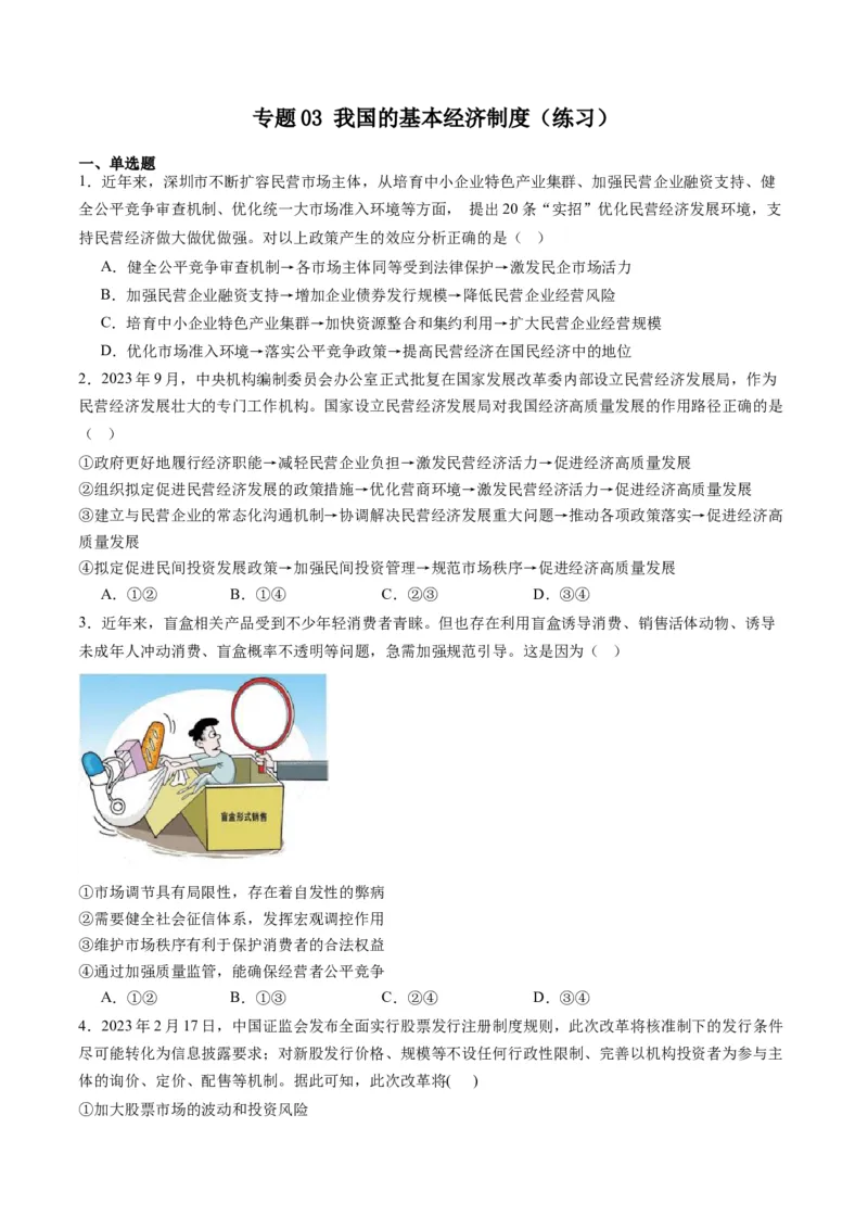 专题03我国的基本经济制度（练习）（原卷版）_新高考复习资料_2024年新高考资料_二轮复习资料_2024年高考政治二轮复习讲练测（新教材新高考）_配套练习（原卷版+解析版）