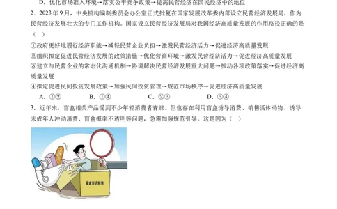 专题03我国的基本经济制度（练习）（原卷版）_新高考复习资料_2024年新高考资料_二轮复习资料_2024年高考政治二轮复习讲练测（新教材新高考）_配套练习（原卷版+解析版）
