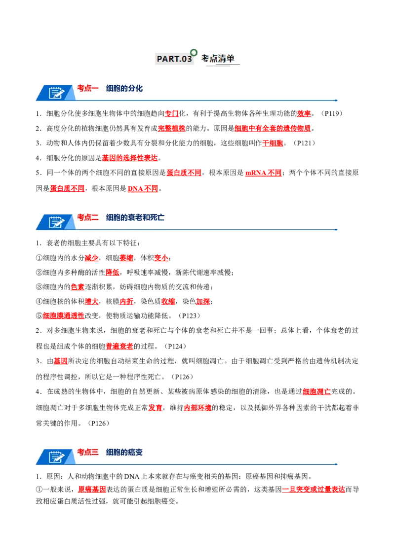 宝典07细胞的分化、衰老、凋亡和癌变（解析版）_2024年新高考资料_1.2024一轮复习_2024年高考生物一轮复习知识清单