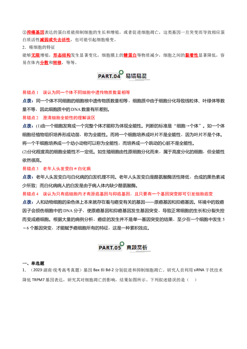 宝典07细胞的分化、衰老、凋亡和癌变（解析版）_2024年新高考资料_1.2024一轮复习_2024年高考生物一轮复习知识清单