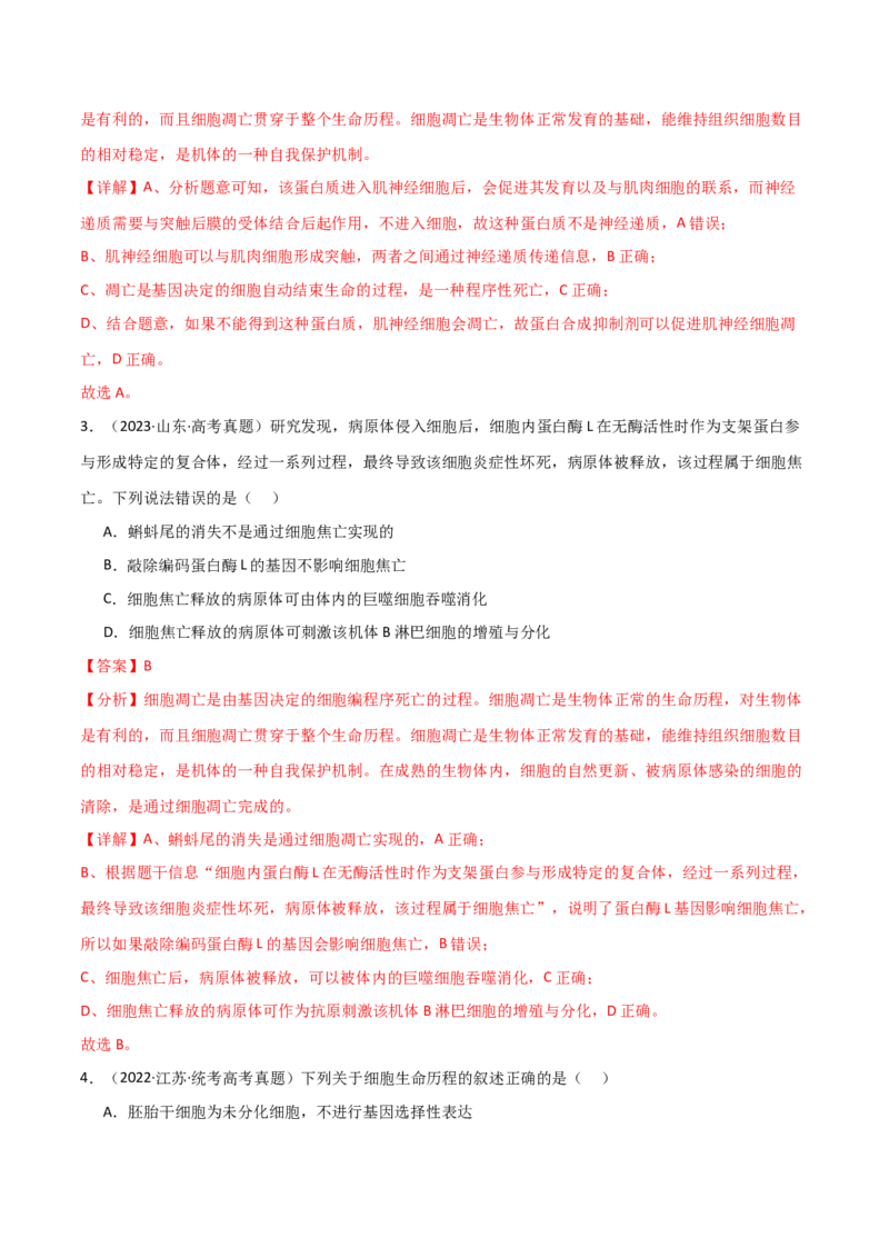 宝典07细胞的分化、衰老、凋亡和癌变（解析版）_2024年新高考资料_1.2024一轮复习_2024年高考生物一轮复习知识清单