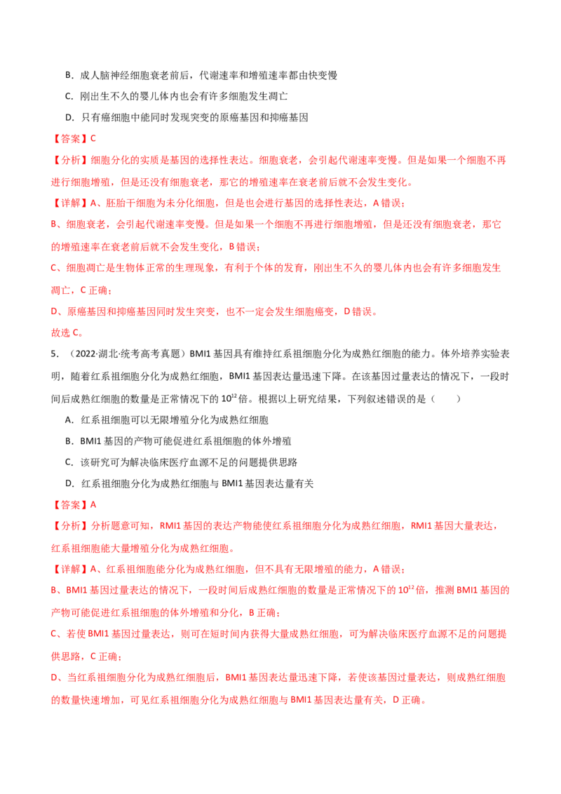宝典07细胞的分化、衰老、凋亡和癌变（解析版）_2024年新高考资料_1.2024一轮复习_2024年高考生物一轮复习知识清单