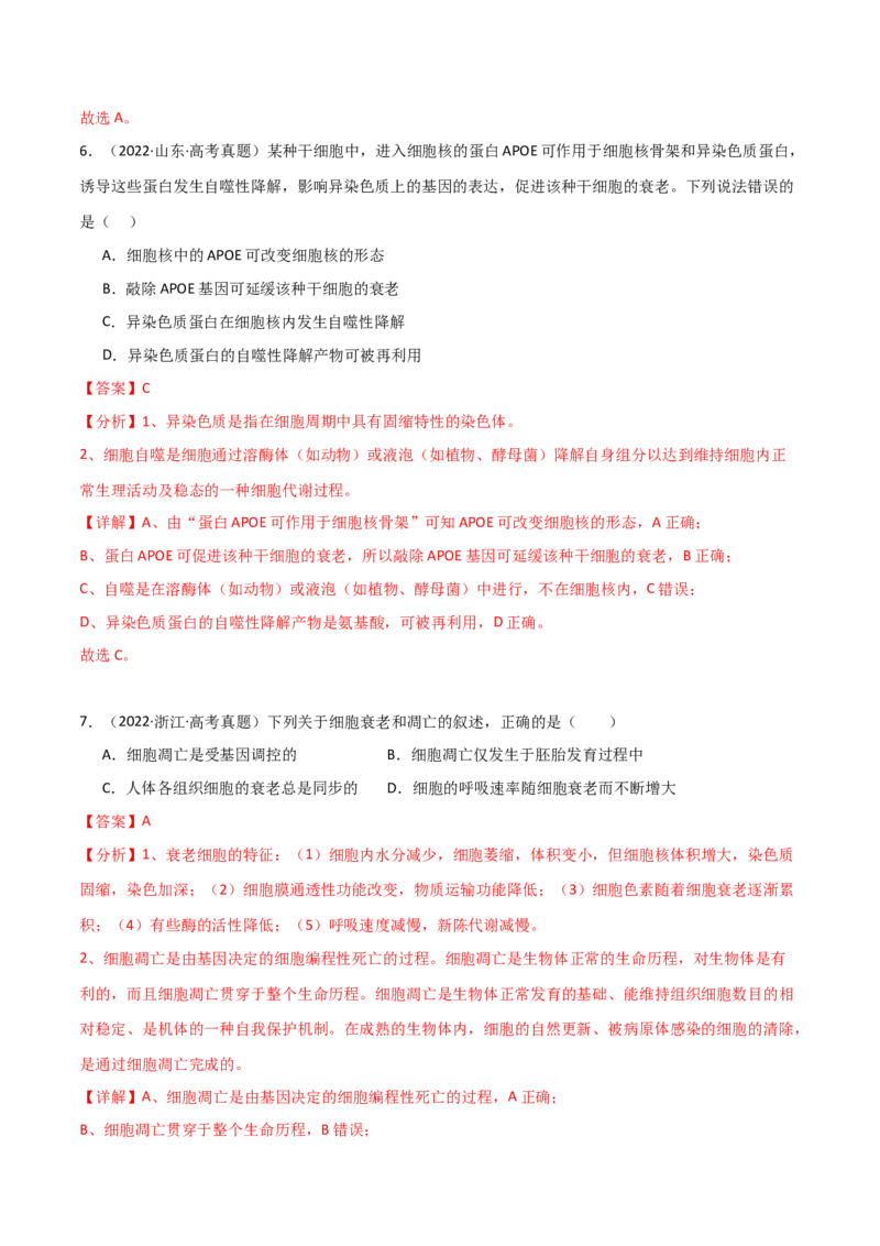 宝典07细胞的分化、衰老、凋亡和癌变（解析版）_2024年新高考资料_1.2024一轮复习_2024年高考生物一轮复习知识清单