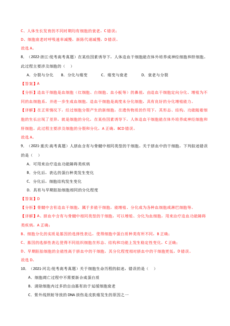 宝典07细胞的分化、衰老、凋亡和癌变（解析版）_2024年新高考资料_1.2024一轮复习_2024年高考生物一轮复习知识清单