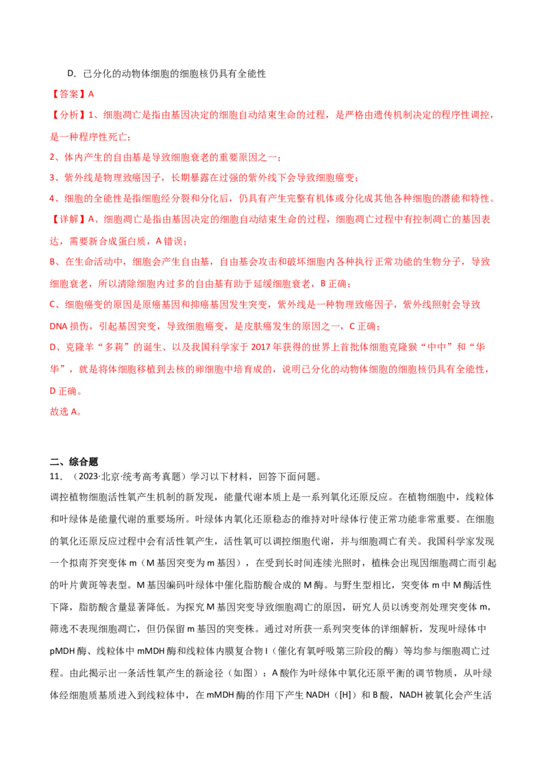 宝典07细胞的分化、衰老、凋亡和癌变（解析版）_2024年新高考资料_1.2024一轮复习_2024年高考生物一轮复习知识清单