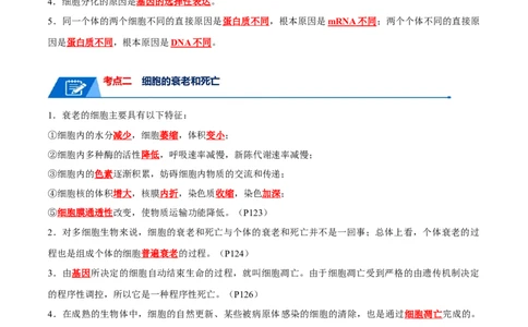 宝典07细胞的分化、衰老、凋亡和癌变（解析版）_2024年新高考资料_1.2024一轮复习_2024年高考生物一轮复习知识清单