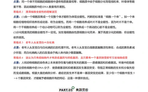 宝典07细胞的分化、衰老、凋亡和癌变（解析版）_2024年新高考资料_1.2024一轮复习_2024年高考生物一轮复习知识清单