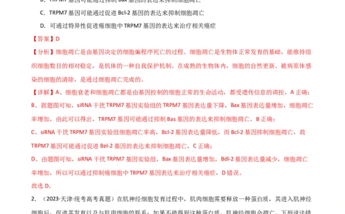 宝典07细胞的分化、衰老、凋亡和癌变（解析版）_2024年新高考资料_1.2024一轮复习_2024年高考生物一轮复习知识清单