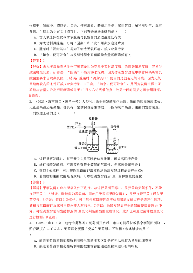 专题21传统发酵技术及应用（解析版）_2024年新高考资料_1.2024一轮复习_备战2024年高考生物一轮复习抢分特训（全国通用）