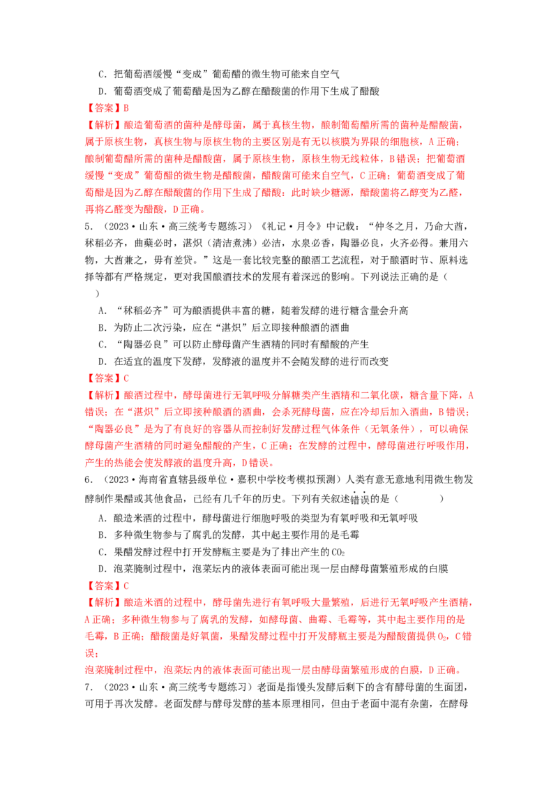 专题21传统发酵技术及应用（解析版）_2024年新高考资料_1.2024一轮复习_备战2024年高考生物一轮复习抢分特训（全国通用）