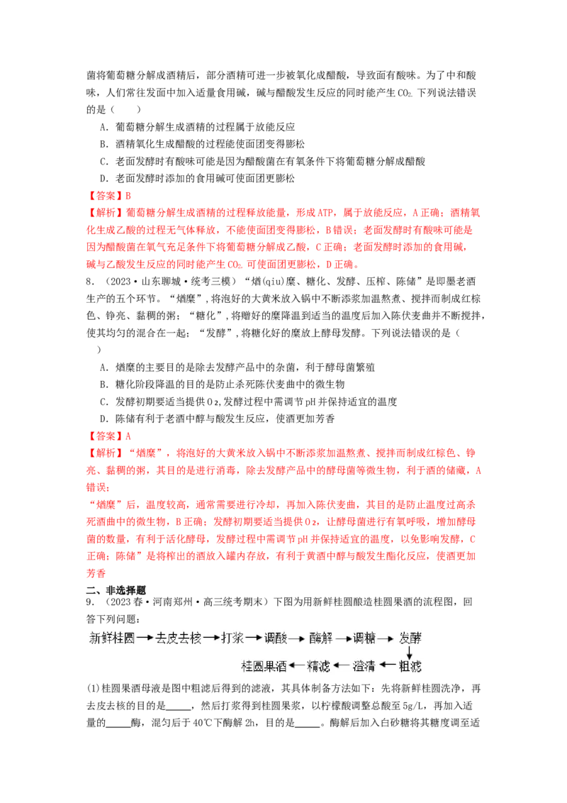 专题21传统发酵技术及应用（解析版）_2024年新高考资料_1.2024一轮复习_备战2024年高考生物一轮复习抢分特训（全国通用）