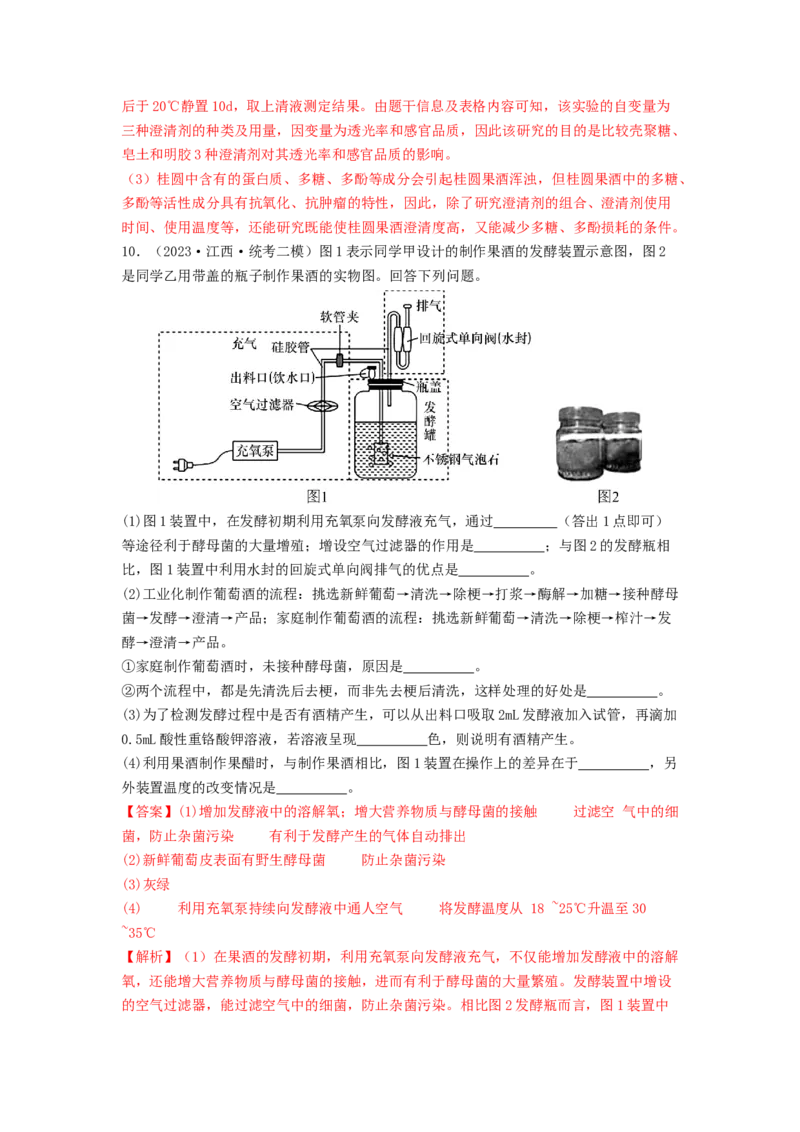 专题21传统发酵技术及应用（解析版）_2024年新高考资料_1.2024一轮复习_备战2024年高考生物一轮复习抢分特训（全国通用）