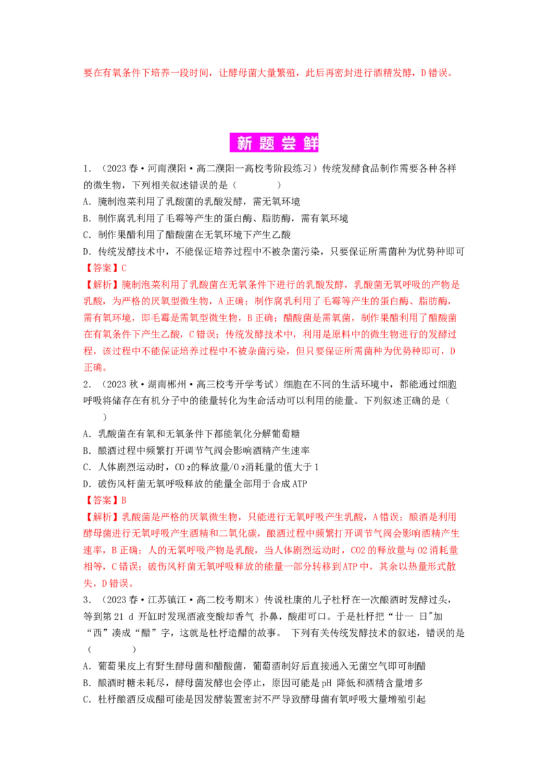 专题21传统发酵技术及应用（解析版）_2024年新高考资料_1.2024一轮复习_备战2024年高考生物一轮复习抢分特训（全国通用）