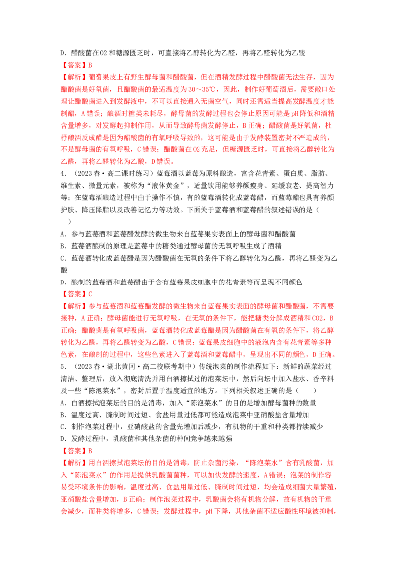 专题21传统发酵技术及应用（解析版）_2024年新高考资料_1.2024一轮复习_备战2024年高考生物一轮复习抢分特训（全国通用）