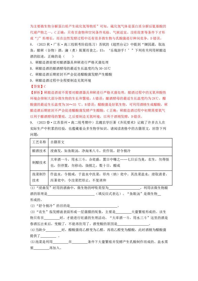 专题21传统发酵技术及应用（解析版）_2024年新高考资料_1.2024一轮复习_备战2024年高考生物一轮复习抢分特训（全国通用）