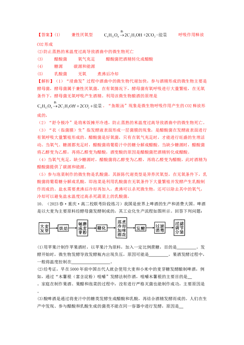 专题21传统发酵技术及应用（解析版）_2024年新高考资料_1.2024一轮复习_备战2024年高考生物一轮复习抢分特训（全国通用）