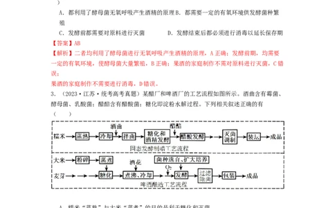 专题21传统发酵技术及应用（解析版）_2024年新高考资料_1.2024一轮复习_备战2024年高考生物一轮复习抢分特训（全国通用）
