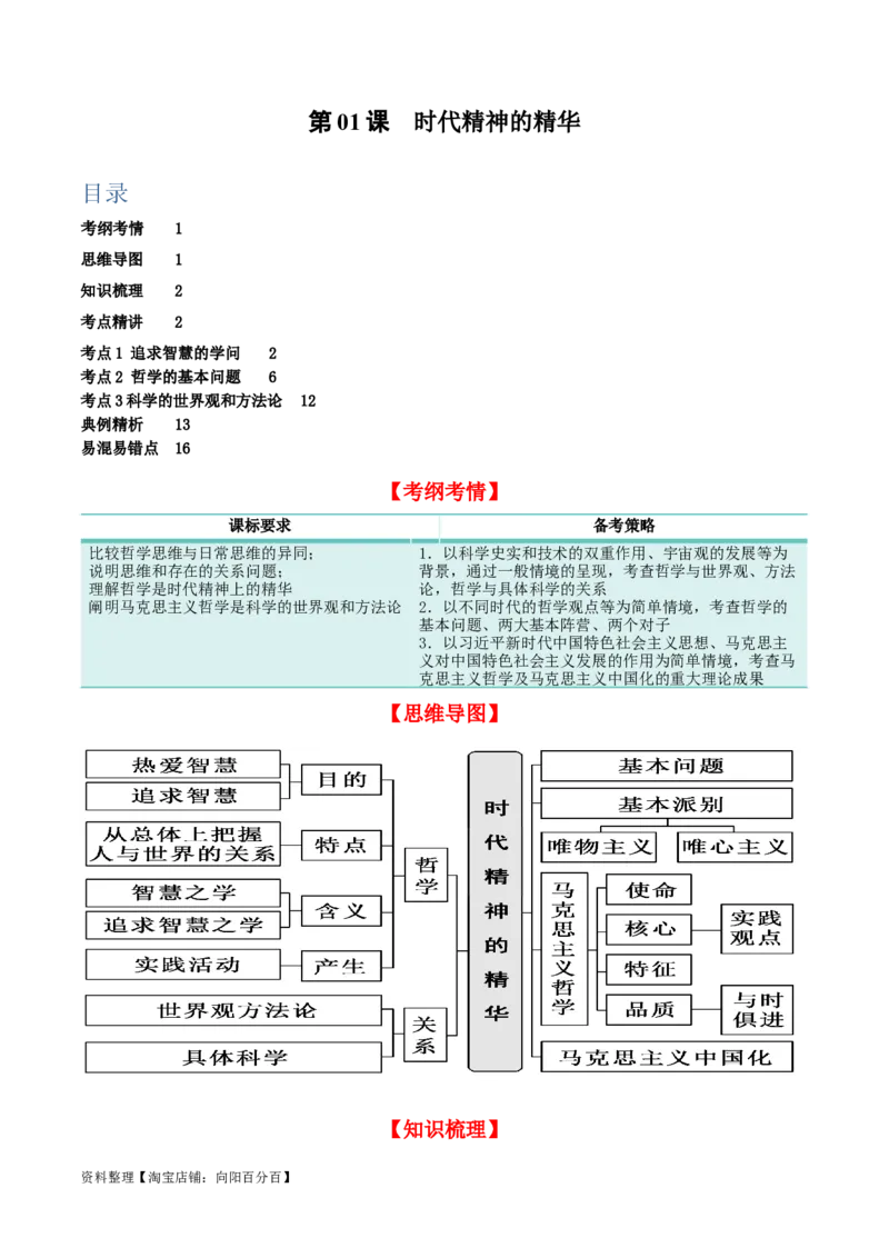 第一课时代精神的精华（精品讲义）_新高考复习资料_2024年新高考资料_一轮复习资料_完2024年高考政治一轮复习考点帮（课件+讲义+练习）（新教材新高考）_必修四《哲学与文化》