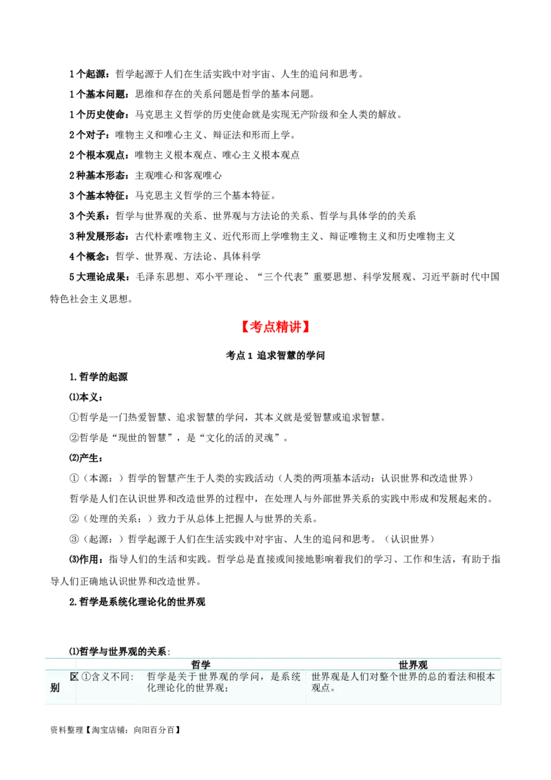 第一课时代精神的精华（精品讲义）_新高考复习资料_2024年新高考资料_一轮复习资料_完2024年高考政治一轮复习考点帮（课件+讲义+练习）（新教材新高考）_必修四《哲学与文化》