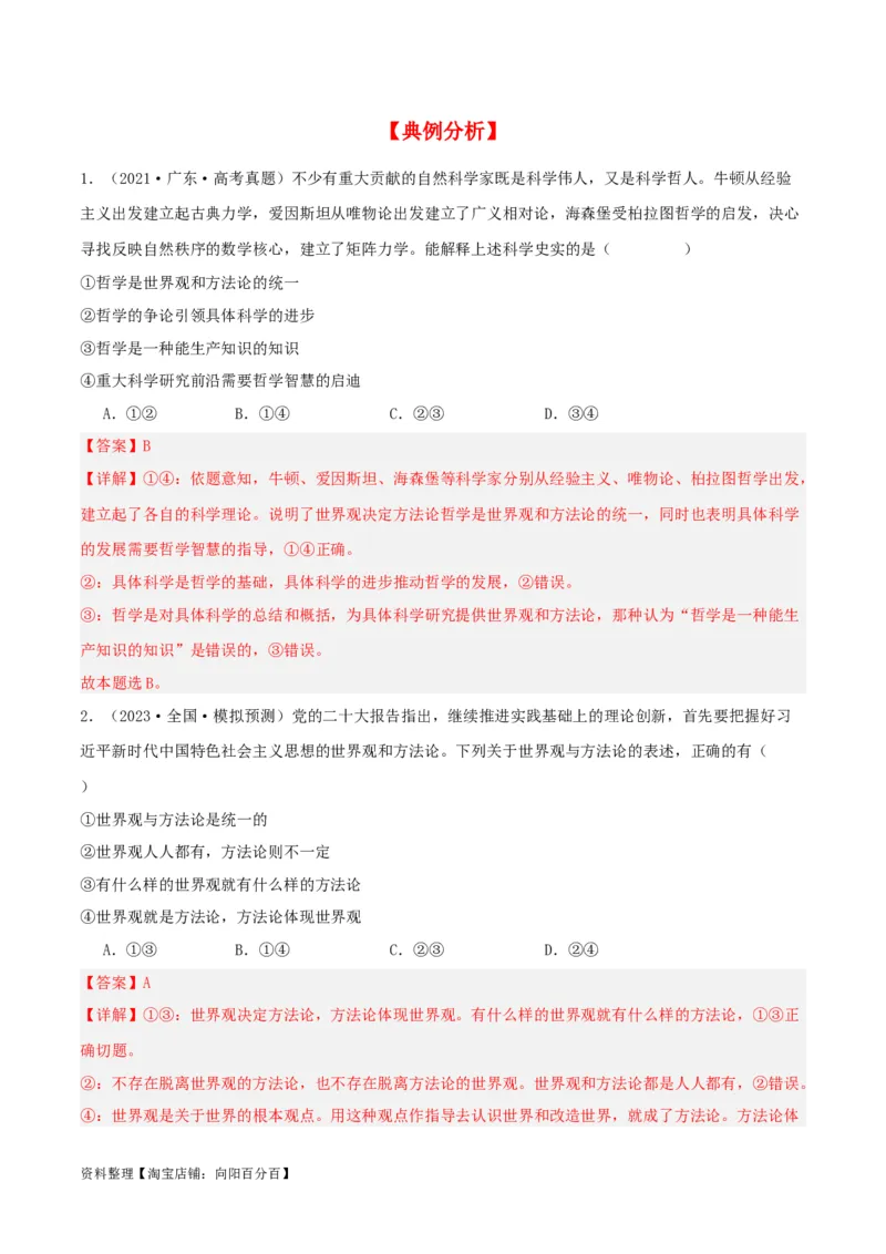 第一课时代精神的精华（精品讲义）_新高考复习资料_2024年新高考资料_一轮复习资料_完2024年高考政治一轮复习考点帮（课件+讲义+练习）（新教材新高考）_必修四《哲学与文化》