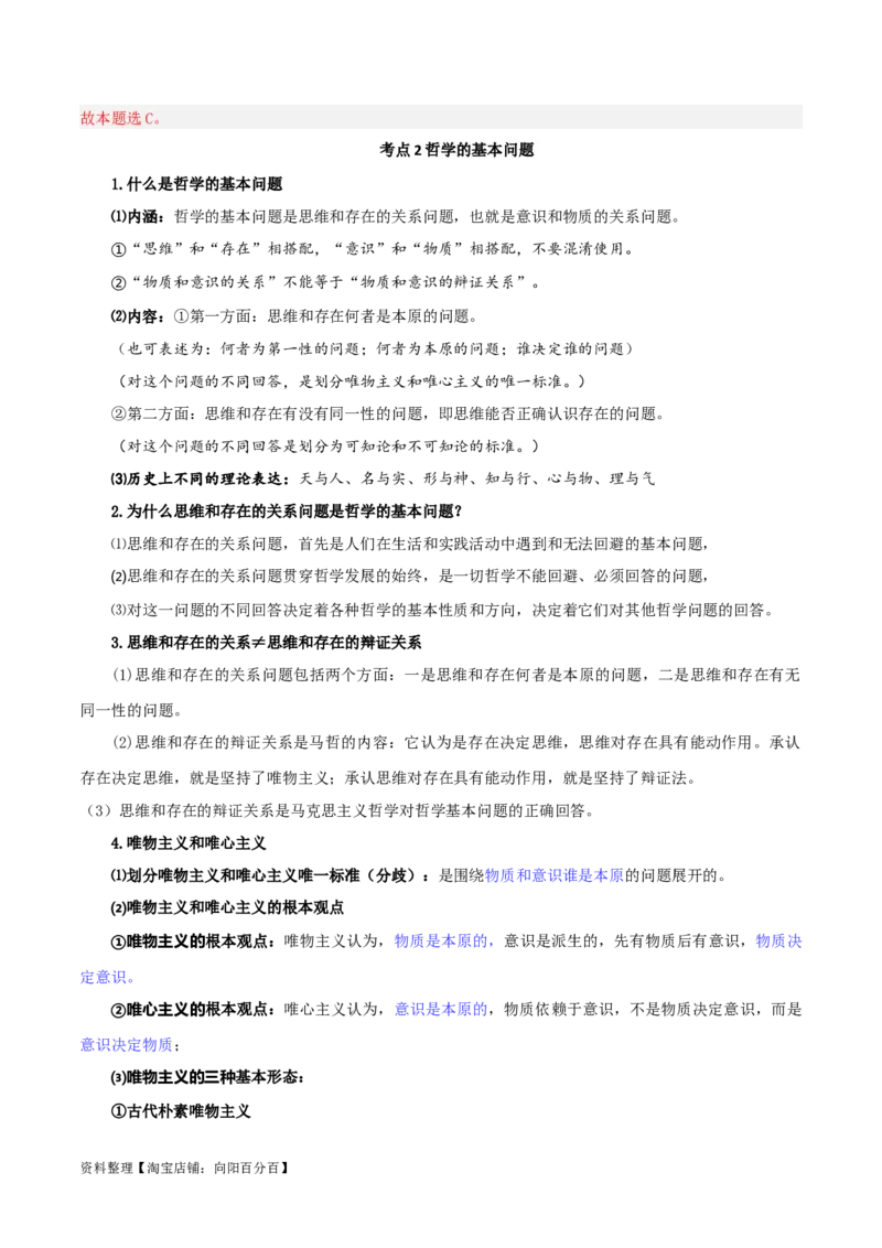 第一课时代精神的精华（精品讲义）_新高考复习资料_2024年新高考资料_一轮复习资料_完2024年高考政治一轮复习考点帮（课件+讲义+练习）（新教材新高考）_必修四《哲学与文化》