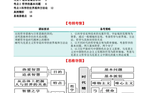 第一课时代精神的精华（精品讲义）_新高考复习资料_2024年新高考资料_一轮复习资料_完2024年高考政治一轮复习考点帮（课件+讲义+练习）（新教材新高考）_必修四《哲学与文化》