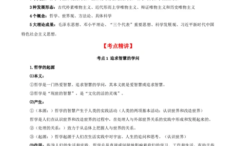 第一课时代精神的精华（精品讲义）_新高考复习资料_2024年新高考资料_一轮复习资料_完2024年高考政治一轮复习考点帮（课件+讲义+练习）（新教材新高考）_必修四《哲学与文化》