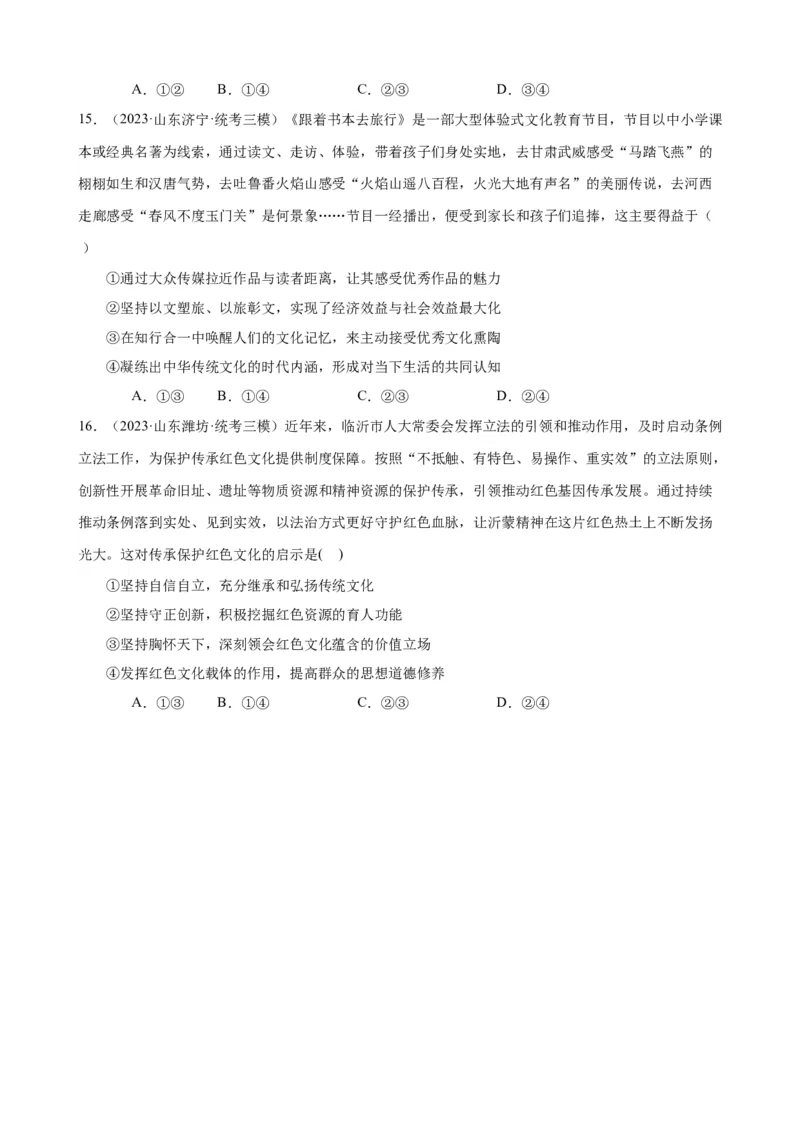 易错点10文化传承与文化创新（原卷版）-备战2024年高考政治易错题（新教材新高考）_新高考复习资料_2024年新高考资料_专项复习资料_完备战2024年高考政治考试易错题（新高考专用）