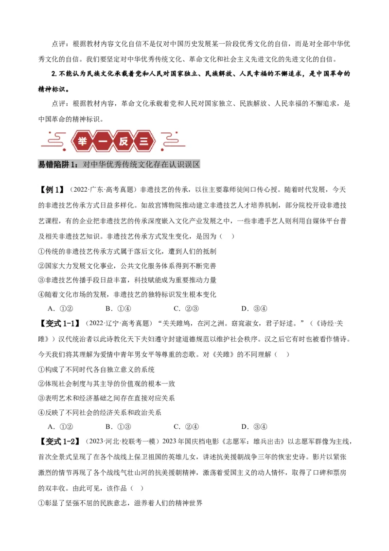 易错点10文化传承与文化创新（原卷版）-备战2024年高考政治易错题（新教材新高考）_新高考复习资料_2024年新高考资料_专项复习资料_完备战2024年高考政治考试易错题（新高考专用）