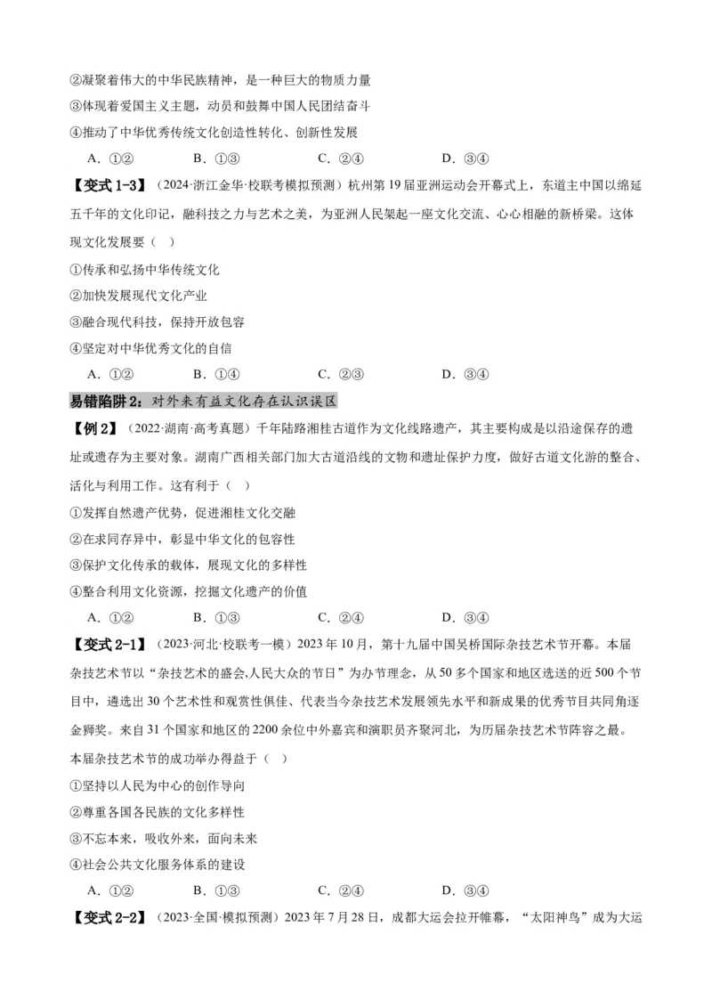 易错点10文化传承与文化创新（原卷版）-备战2024年高考政治易错题（新教材新高考）_新高考复习资料_2024年新高考资料_专项复习资料_完备战2024年高考政治考试易错题（新高考专用）