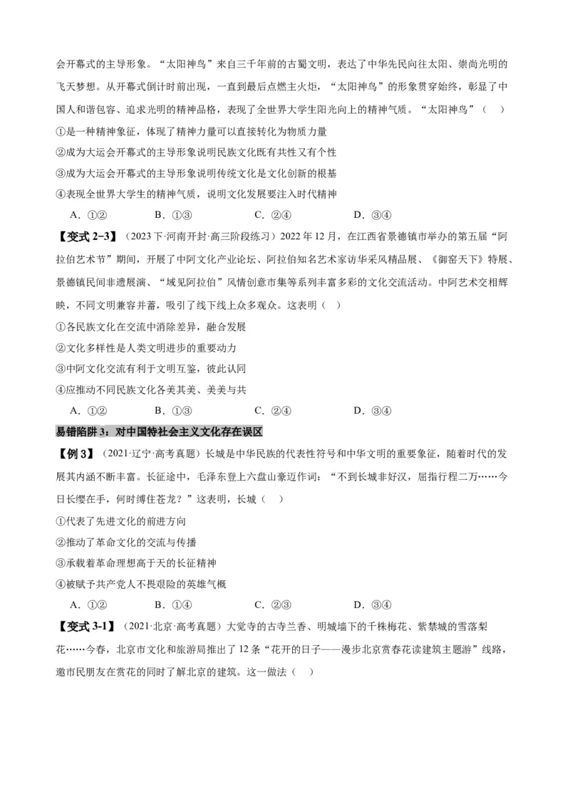 易错点10文化传承与文化创新（原卷版）-备战2024年高考政治易错题（新教材新高考）_新高考复习资料_2024年新高考资料_专项复习资料_完备战2024年高考政治考试易错题（新高考专用）