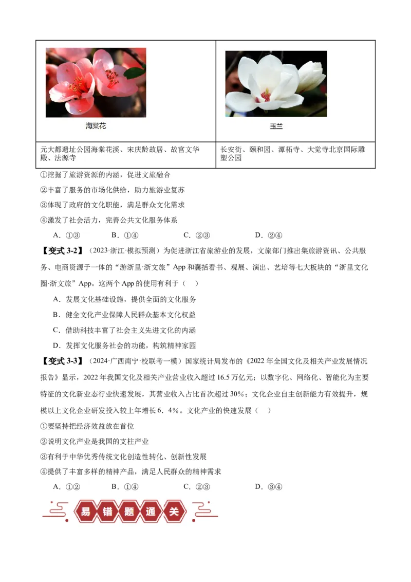 易错点10文化传承与文化创新（原卷版）-备战2024年高考政治易错题（新教材新高考）_新高考复习资料_2024年新高考资料_专项复习资料_完备战2024年高考政治考试易错题（新高考专用）