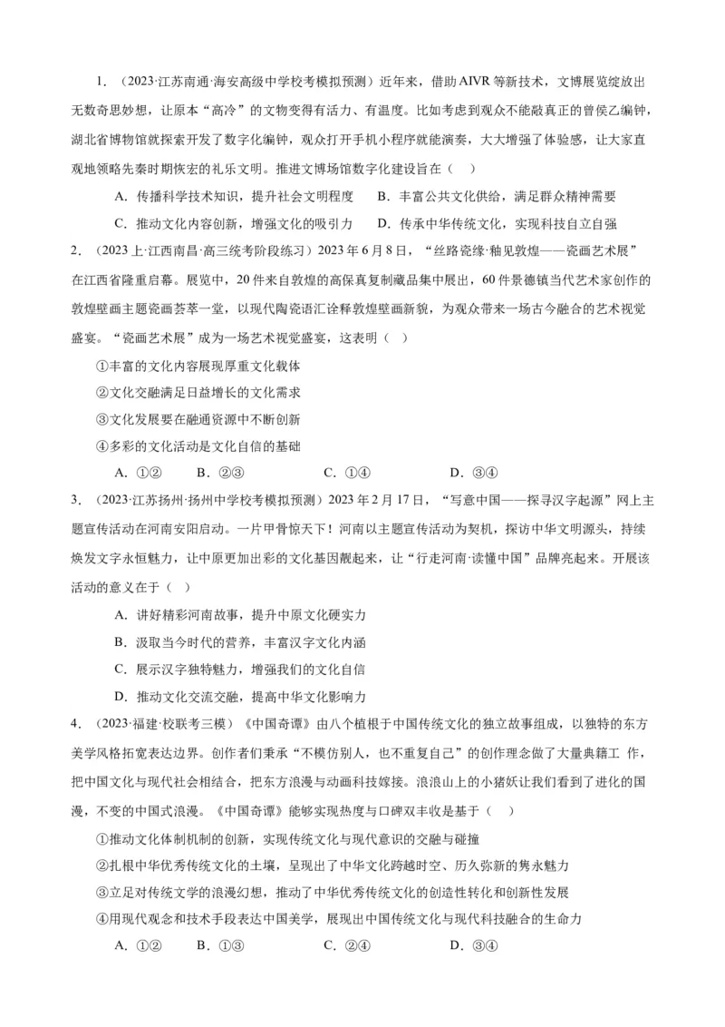 易错点10文化传承与文化创新（原卷版）-备战2024年高考政治易错题（新教材新高考）_新高考复习资料_2024年新高考资料_专项复习资料_完备战2024年高考政治考试易错题（新高考专用）