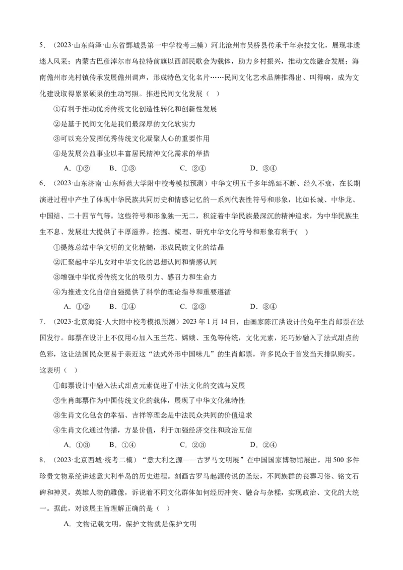 易错点10文化传承与文化创新（原卷版）-备战2024年高考政治易错题（新教材新高考）_新高考复习资料_2024年新高考资料_专项复习资料_完备战2024年高考政治考试易错题（新高考专用）