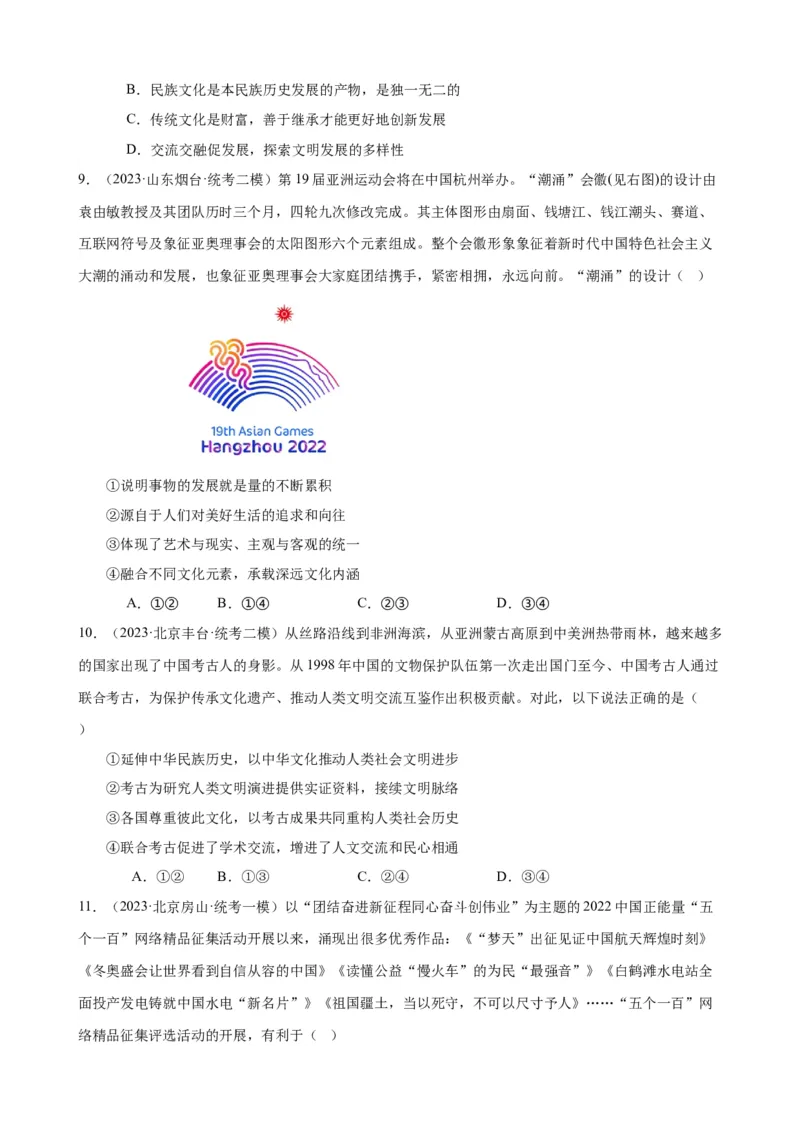 易错点10文化传承与文化创新（原卷版）-备战2024年高考政治易错题（新教材新高考）_新高考复习资料_2024年新高考资料_专项复习资料_完备战2024年高考政治考试易错题（新高考专用）