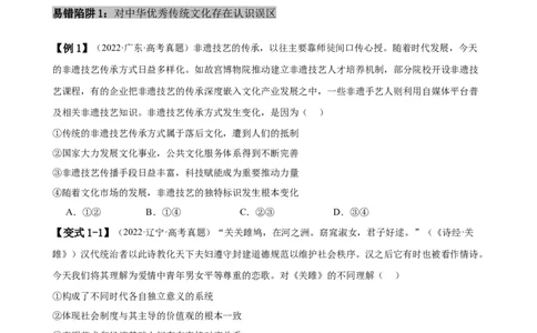 易错点10文化传承与文化创新（原卷版）-备战2024年高考政治易错题（新教材新高考）_新高考复习资料_2024年新高考资料_专项复习资料_完备战2024年高考政治考试易错题（新高考专用）