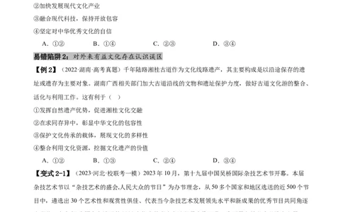 易错点10文化传承与文化创新（原卷版）-备战2024年高考政治易错题（新教材新高考）_新高考复习资料_2024年新高考资料_专项复习资料_完备战2024年高考政治考试易错题（新高考专用）
