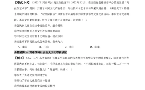 易错点10文化传承与文化创新（原卷版）-备战2024年高考政治易错题（新教材新高考）_新高考复习资料_2024年新高考资料_专项复习资料_完备战2024年高考政治考试易错题（新高考专用）
