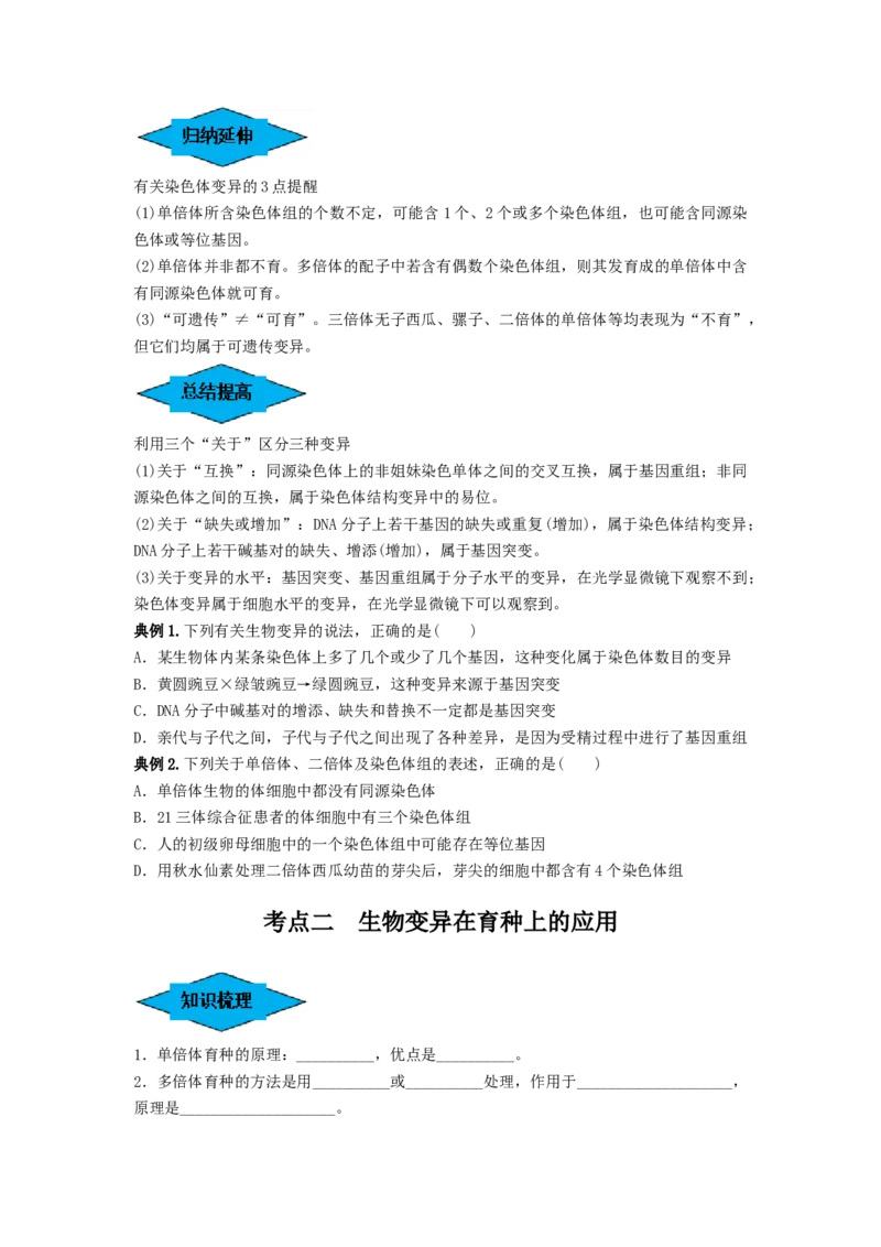 专题21染色体变异与育种（串讲）（原卷版）_2024年新高考资料_1.2024一轮复习_备战2024年高考生物一轮复习串讲精练（新高考专用）