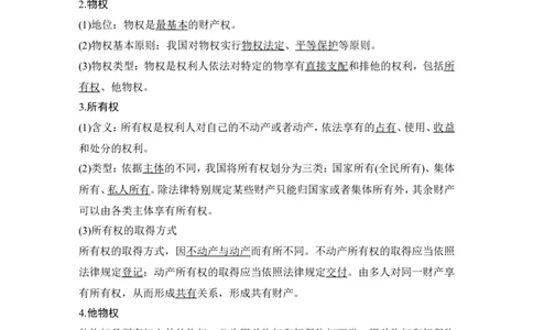 第二课　依法有效保护财产权_新高考复习资料_2022年新高考资料_2022版高三政治总复习专用（新高考-新教材版）_配套课件及电子版文档选择性必修2法律与生活_选择性必修2法律与生活word