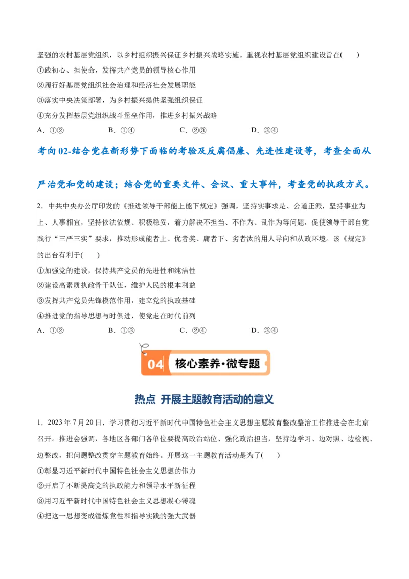 专题04建设篇&mdash;&mdash;全面从严治党（讲义）（原卷版）_新高考复习资料_2024年新高考资料_二轮复习资料_高频考点解密2024年高考政治二轮复习高频考点追踪与预测（新高考专用）_讲义