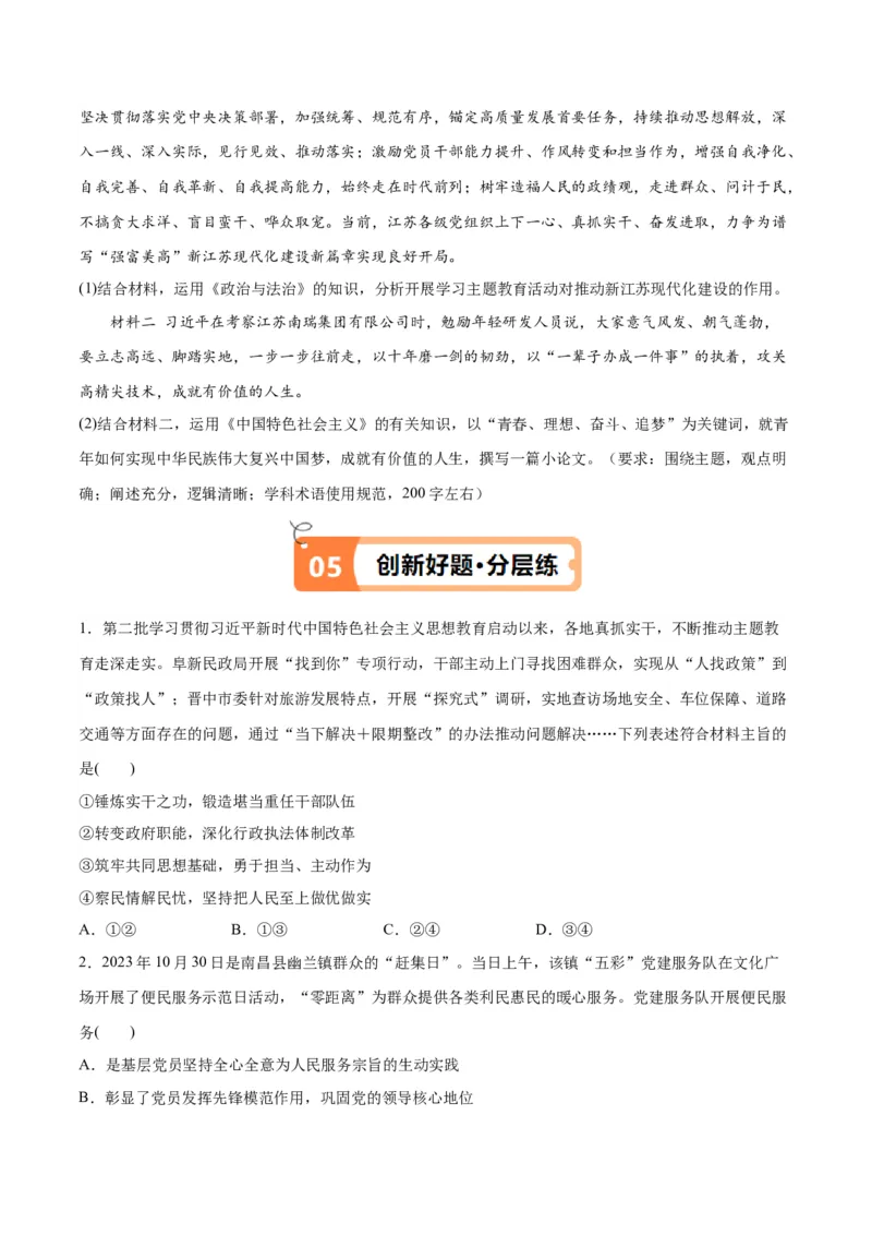 专题04建设篇&mdash;&mdash;全面从严治党（讲义）（原卷版）_新高考复习资料_2024年新高考资料_二轮复习资料_高频考点解密2024年高考政治二轮复习高频考点追踪与预测（新高考专用）_讲义