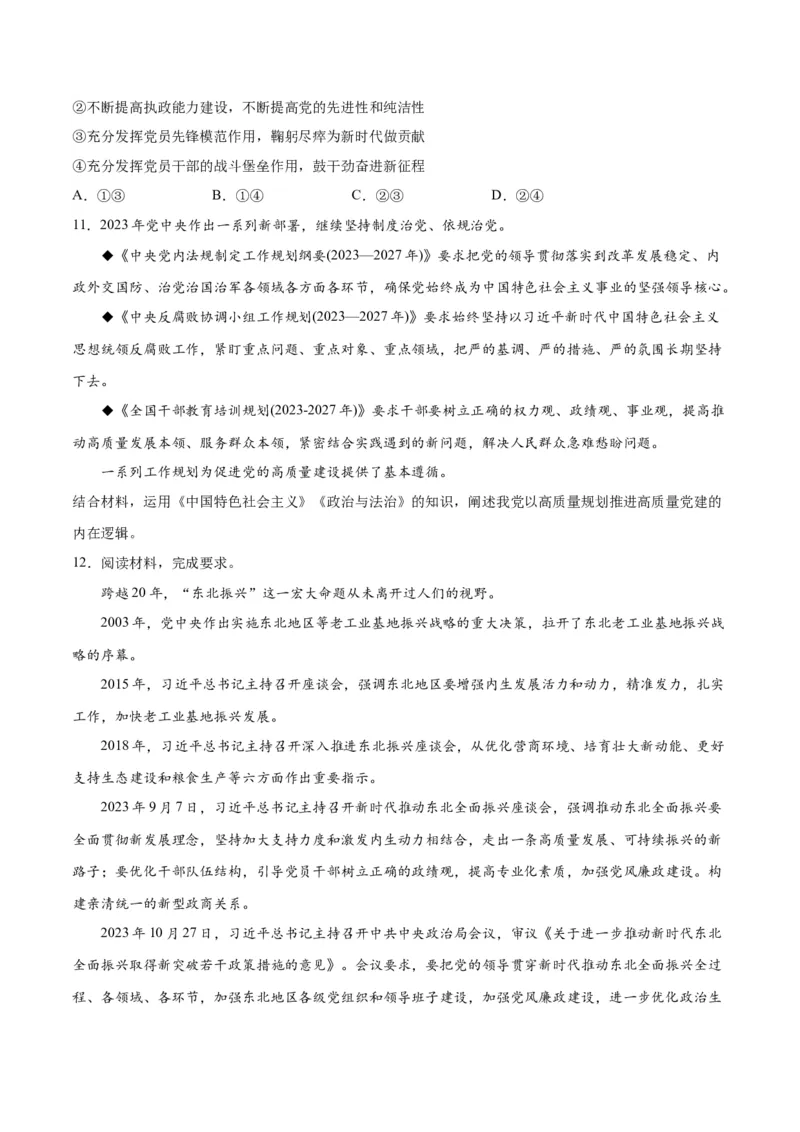 专题04建设篇&mdash;&mdash;全面从严治党（讲义）（原卷版）_新高考复习资料_2024年新高考资料_二轮复习资料_高频考点解密2024年高考政治二轮复习高频考点追踪与预测（新高考专用）_讲义