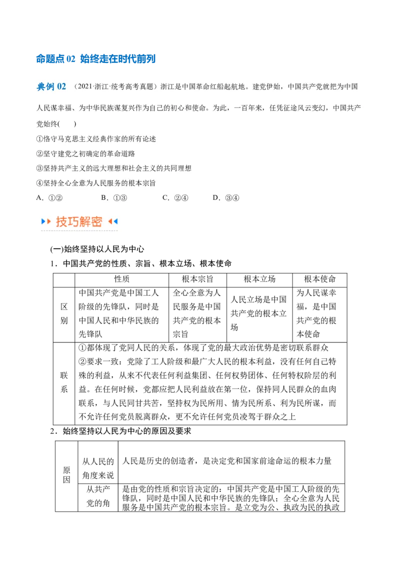 专题04建设篇&mdash;&mdash;全面从严治党（讲义）（原卷版）_新高考复习资料_2024年新高考资料_二轮复习资料_高频考点解密2024年高考政治二轮复习高频考点追踪与预测（新高考专用）_讲义